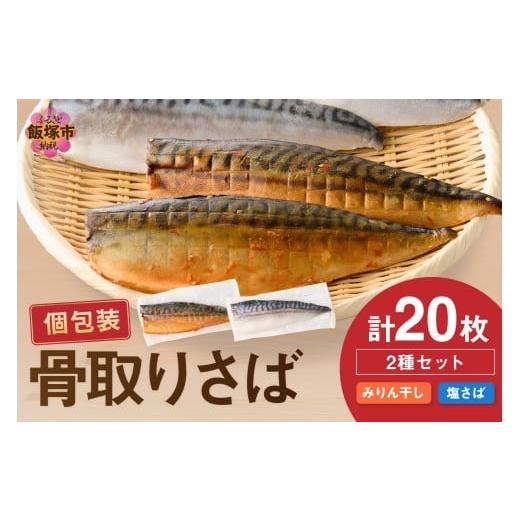 ふるさと納税 干物 サバ 福岡県 飯塚市 骨取りさば20枚(さばみりん干し・塩さば昆布塩/各10枚)