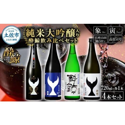 ふるさと納税 日本酒 純米大吟醸酒 高知県 土佐市 日本酒 酔鯨 飲み比べセット 純米大吟醸 象(Sho)寅(Tora)兵庫山田錦50% 純米吟醸高育54 720ml 各1本 合…
