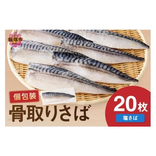 ふるさと納税 干物 サバ 福岡県 飯塚市 骨取り さば使用 塩さば(昆布塩味) 20枚入