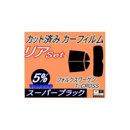 ふるさと納税 カー用品 大阪府 和泉市 リア (s) ワーゲン T-Cross C1 (5%) カット済み カーフィルム 1704290
