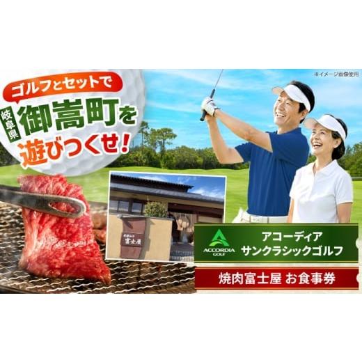 ふるさと納税 ゴルフ場利用券 岐阜県 御嵩町 アコーディア・ゴルフサンクラシックゴルフクラブ 利用券 × 焼肉富士屋 食事券 セット / ゴルフ場 焼肉 チケッ…