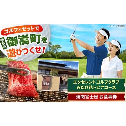 ふるさと納税 ゴルフ場利用券 岐阜県 御嵩町 エクセレントゴルフクラブみたけ花トピアコース ゴルフ場利用券 × 焼肉富士屋 食事券 セット / ゴルフ場 焼肉 …