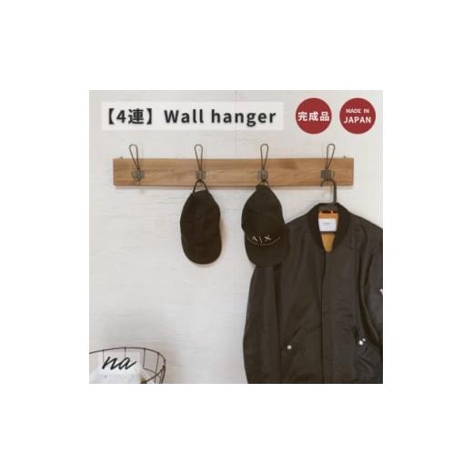 ふるさと納税 家具 埼玉県 入間市 ヴィンテージ風 木製 ウォールハンガー 壁掛け フック服 コート掛け na281 1706236