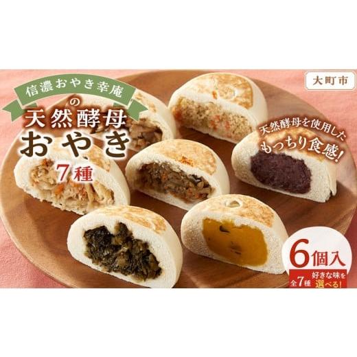 ふるさと納税 加工品等 長野県 大町市 6個入 もっちり食感 信濃おやき幸庵の天然酵母おやき(きんぴら) きんぴら