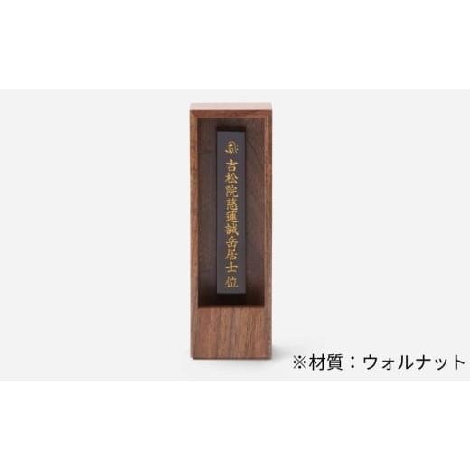 ふるさと納税 仏具・神具 滋賀県 彦根市 位牌 位牌壇 かこい ウォルナット 1基 彦根 仏壇 伝統 技工 ウォルナット
