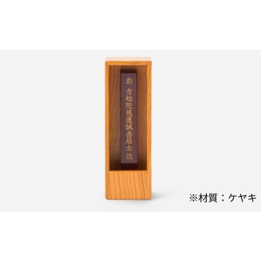 ふるさと納税 仏具・神具 滋賀県 彦根市 位牌 位牌壇 かこい ケヤキ 1基 彦根 仏壇 伝統 技工 ケヤキ