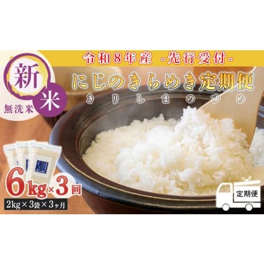 ふるさと納税 無洗米 宮崎県 高原町 定期便3ヶ月 [新米 令和8年産] 霧島湧水が育む「きりしまのゆめ」にじのきらめき6kg×3回 減農薬栽培のお米 特別栽培米…