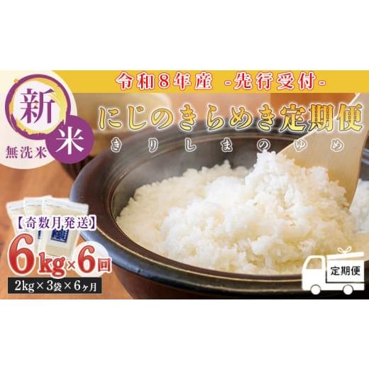 ふるさと納税 無洗米 宮崎県 高原町 定期便6回(奇数月) [令和8年産先行受付] 霧島湧水が育む「きりしまのゆめ」にじのきらめき6kg×6回 減農薬栽培のお米 …