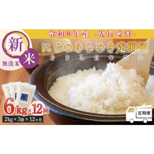 ふるさと納税 無洗米 宮崎県 高原町 定期便:12ヶ月連続 [令和8年産先行受付]「きりしまのゆめ」にじのきらめき6kg×12回 霧島湧水が育むの減農薬栽培のお米…