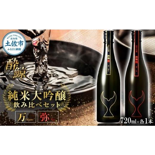 ふるさと納税 日本酒 純米大吟醸酒 高知県 土佐市 日本酒 酔鯨 飲み比べセット 純米大吟醸 万(Mann)弥(Ya)720ml×各1本 合計2本 お酒 酒 さけ すいげい 地…