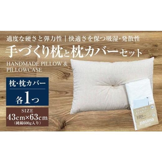 ふるさと納税 タオル・寝具 枕 茨城県 守谷市 手づくり 枕と枕カバーセット | まくら 枕 枕カバー セット 寝具 綿 わた 洗濯不可 オーガニックコットン 43cm×…