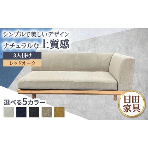 ふるさと納税 家具 インテリア・寝具・収納 大分県 日田市 インテリアに合わせて形が選べるソファ LT ver.RO(レッドオーク材) 幅1800mm 片肘 日田市 / 有限…