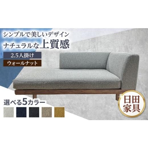 ふるさと納税 家具 インテリア・寝具・収納 大分県 日田市 インテリアに合わせて形が選べるソファ LT ver.WN(ウォールナット材) 幅1600mm 片肘 日田市 / 有…