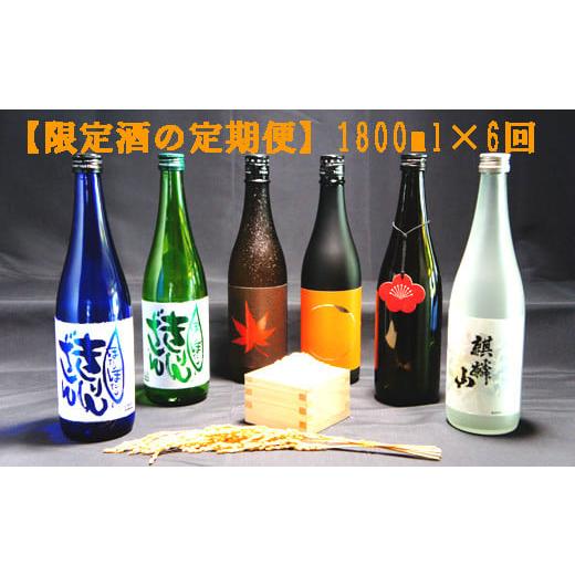 ふるさと納税 日本酒 新潟県 阿賀町 麒麟山 限定酒の定期便 1800ml × 6回