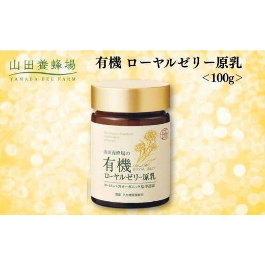 ふるさと納税 加工品等 岡山県 鏡野町 有機 ローヤルゼリー原乳 100g 006-a111