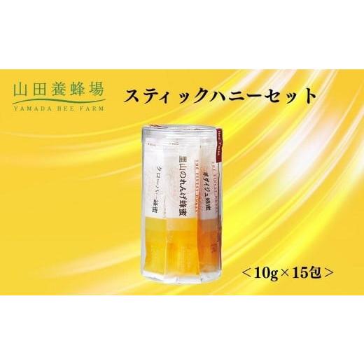 ふるさと納税 加工品等 岡山県 鏡野町 スティックハニーセット 15g×10包 006-a123