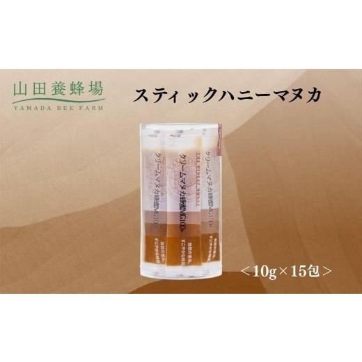 ふるさと納税 加工品等 岡山県 鏡野町 スティックハニーマヌカ 10g×15包 006-a124
