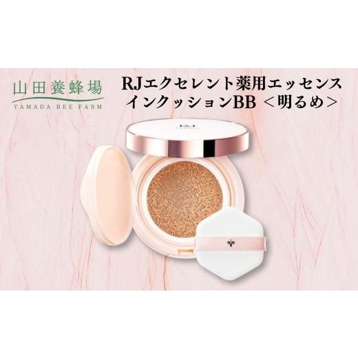 ふるさと納税 加工品等 岡山県 鏡野町 RJエクセレント薬用エッセンスインクッションBB 明るめ 006-a112 明るめ