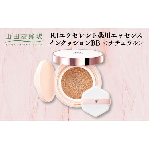 ふるさと納税 加工品等 岡山県 鏡野町 RJエクセレント薬用エッセンスインクッションBB ナチュラル 006-a113 ナチュラル