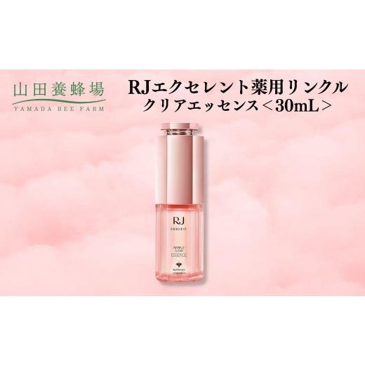 ふるさと納税 加工品等 岡山県 鏡野町 RJエクセレント薬用リンクルクリアエッセンス 30mL 006-a114