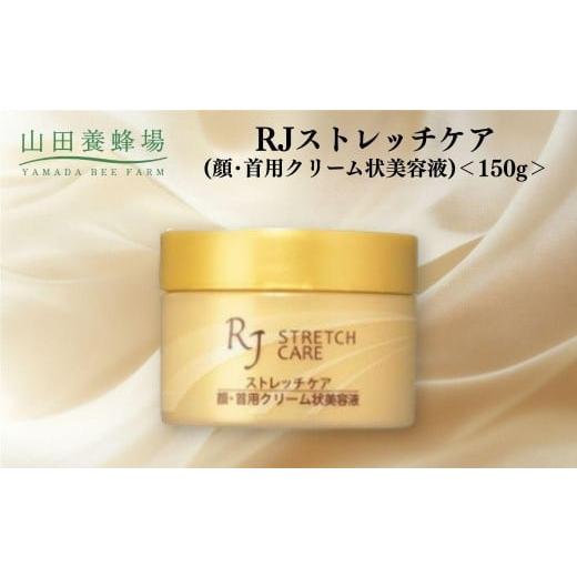 ふるさと納税 加工品等 岡山県 鏡野町 RJストレッチケア(顔・首用クリーム状美容液) 150g 006-a116