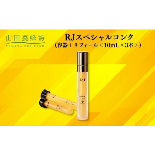 ふるさと納税 美容 岡山県 鏡野町 RJスペシャルコンク(容器＋リフィール) 10mL×3本 006-a117の画像
