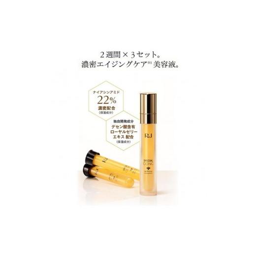 ふるさと納税 美容 岡山県 鏡野町 RJスペシャルコンク(容器＋リフィール) 10mL×3本 006-a117の画像