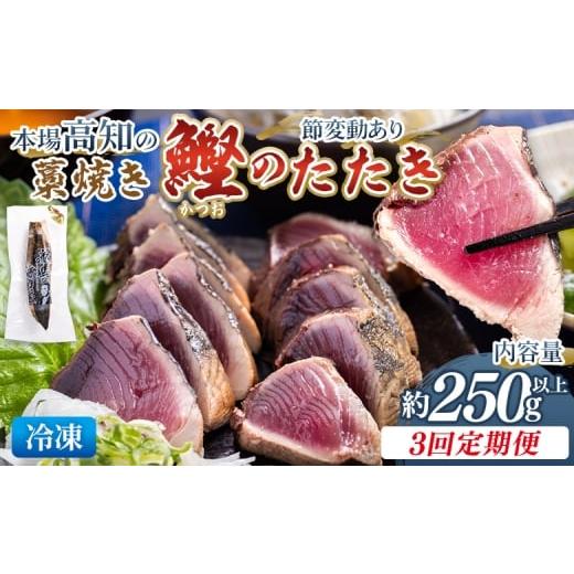 ふるさと納税 カツオ 高知県 香南市 3回定期便 本場高知の藁焼き鰹のたたき 約250g以上(節変動有) - 定期便 国産 タタキ 旨みを凝縮 カツオ かつお 小分けパ…