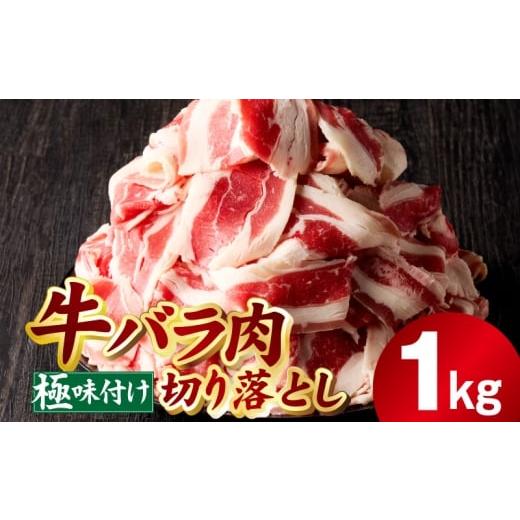 ふるさと納税 牛肉 バラ(カルビ) 大阪府 泉佐野市 牛バラ肉 切り落とし 1kg 氷温熟成×極味付け 小分け 500g×2P 焼くだけ 簡単調理