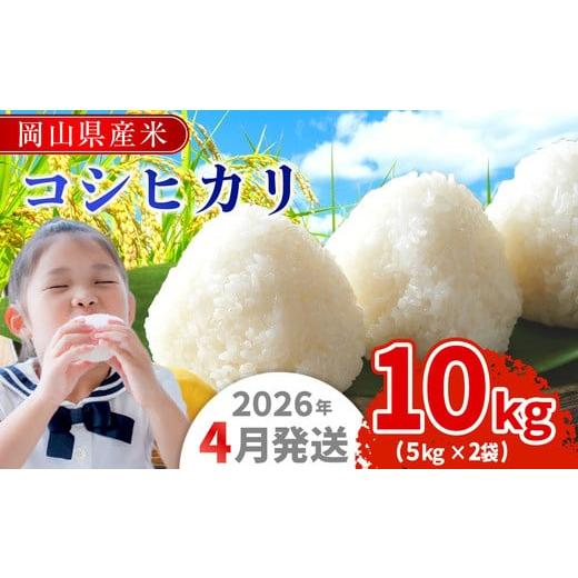 ふるさと納税 米 コシヒカリ 岡山県 早島町 令和7年産 岡山県産米「コシヒカリ」 10kg(5kg×2袋) 2026年4月発送 SS-025-0704-23k 2026年4月発送