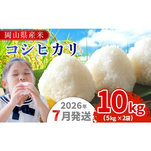 ふるさと納税 米 コシヒカリ 岡山県 早島町 令和7年産 岡山県産米「コシヒカリ」 10kg(5kg×2袋) 2026年7月発送 SS-025-0707-23k 2026年7月発送