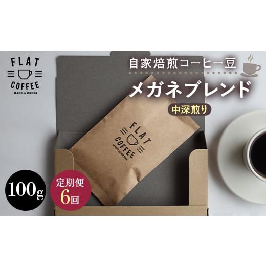 ふるさと納税 コーヒー コーヒー豆 富山県 立山町 定期便 自家焙煎コーヒー豆 メガネブレンド 中深煎り 100g 全6回 定期便 自家焙煎 コーヒー豆 珈琲豆 豆の…