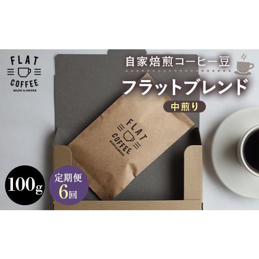 ふるさと納税 コーヒー コーヒー豆 富山県 立山町 定期便 自家焙煎コーヒー豆 フラットブレンド 中煎り 100g 全6回 定期便 自家焙煎 コーヒー豆 珈琲豆 豆の…