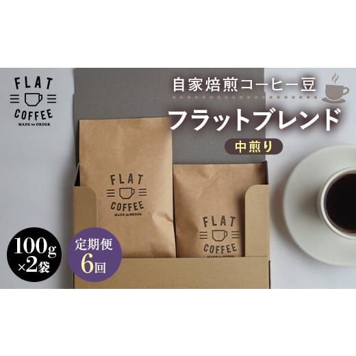 ふるさと納税 コーヒー コーヒー豆 富山県 立山町 定期便 自家焙煎コーヒー豆 フラットブレンド 中煎り 合計200g 100g×2袋 全6回 定期便 自家焙煎 コーヒー…