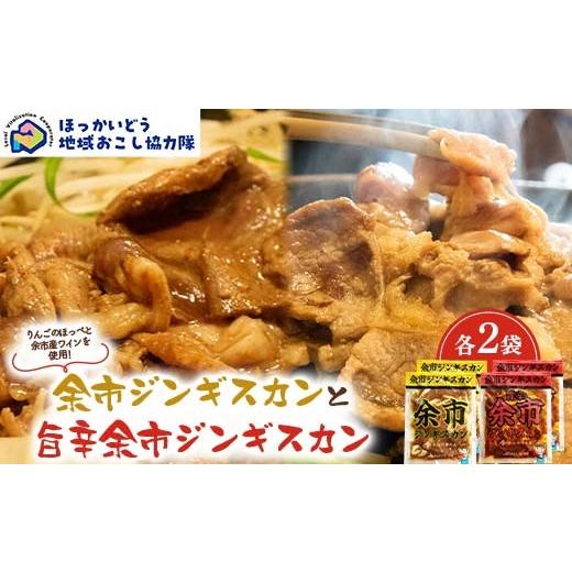 ふるさと納税 羊肉 北海道 - 余市ジンギスカンと旨辛余市ジンギスカン各２袋セット 地域おこし協力隊関連返礼品 羊 ラム 肉 ジンギスカン 北海道 北海道ソウル…_1