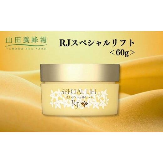 ふるさと納税 加工品等 岡山県 鏡野町 RJスペシャルリフト 60g 006-a118