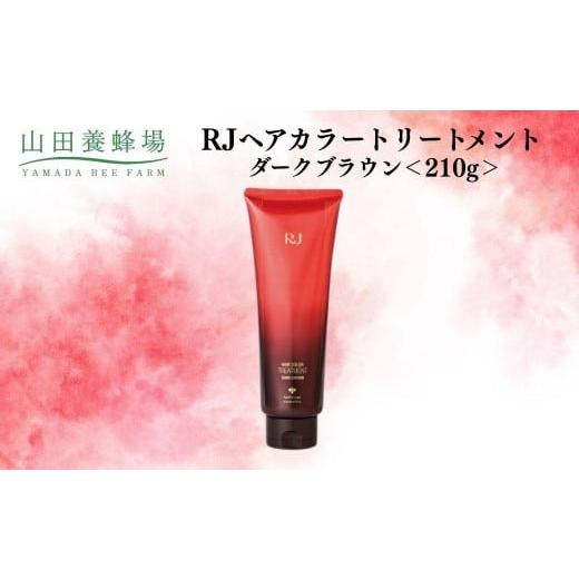 ふるさと納税 加工品等 岡山県 鏡野町 RJヘアカラートリートメント ダークブラウン 210g 006-a119 ダークブラウン