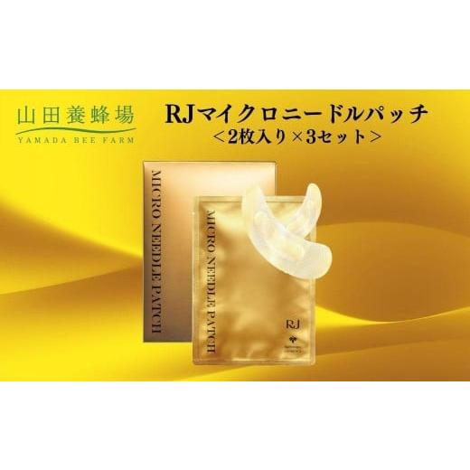 ふるさと納税 加工品等 岡山県 鏡野町 RJマイクロニードルパッチ 2枚入り×3セット 006-a122