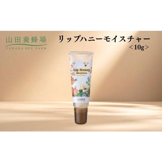 ふるさと納税 加工品等 岡山県 鏡野町 リップハニーモイスチャー 10g 006-a128