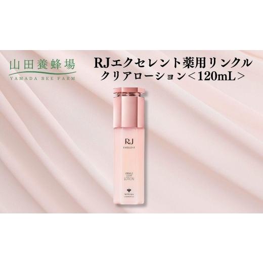 ふるさと納税 加工品等 岡山県 鏡野町 RJエクセレント薬用リンクルクリアローション 120mL 006-a115