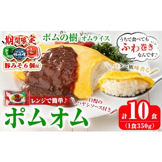 ふるさと納税 惣菜・レトルト 冷凍 鹿児島県 霧島市 K-197-A [期間限定 豚みそポーション ランダム6個付き]ポムの樹のオムライス ポムオム ハヤシソース付き…