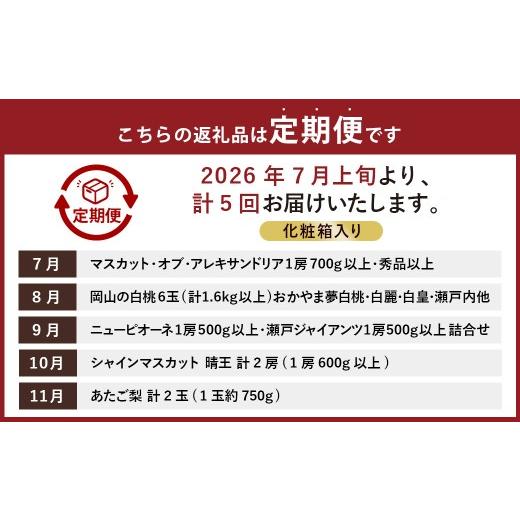 ふるさと納税 ぶどう 岡山県 美咲町  5回定期便 岡山県産 フルーツ定期便コース （マスカットオブアレキサンドリア ・ 白桃 ・ ニューピオーネ ・ シャインマ…_2