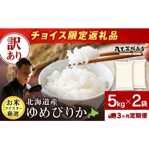 ふるさと納税 米 ゆめぴりか 北海道 千歳市  チョイス限定3回定期便 訳あり 北海道産ゆめぴりか 10kg(通常パック5kg×2袋)_1
