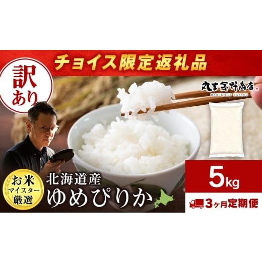 ふるさと納税 米 ゆめぴりか 北海道 千歳市 チョイス限定3回定期便 訳あり 北海道産ゆめぴりか 5kg(通常パック5kg×1袋)
