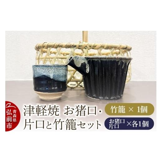 ふるさと納税 陶磁器・漆器・ガラス 青森県 弘前市 お猪口 片口 竹籠 津軽焼 お猪口・片口と竹籠セット(各1個)工芸品 青森県弘前市 草邑