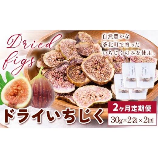 ふるさと納税 果物類 熊本県 苓北町 2ヶ月定期便 天草 乾燥南蛮柿 ドライいちじく30g × 2袋 2回 いちじくドライフルーツ 乾燥 果物 南蛮柿 製菓 熊本県 苓北…