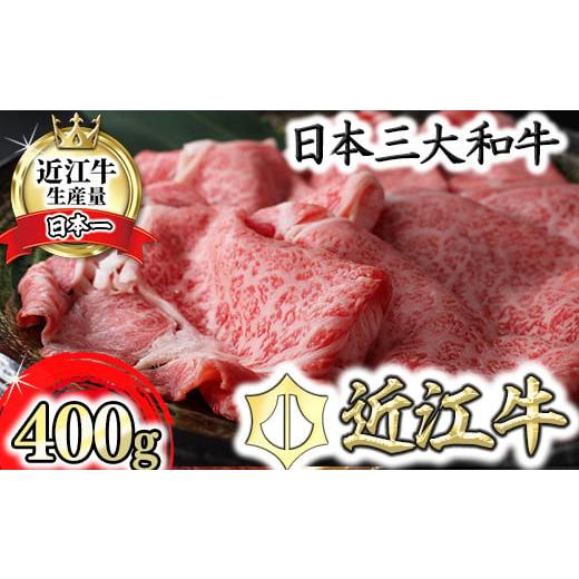 ふるさと納税 牛肉 すき焼き 滋賀県 近江八幡市 2月発送分 極上 近江牛 すき焼き しゃぶしゃぶ 400g CB11W-2m ( 近江牛 ブランド和牛 牛肉 すきやき すき焼き…