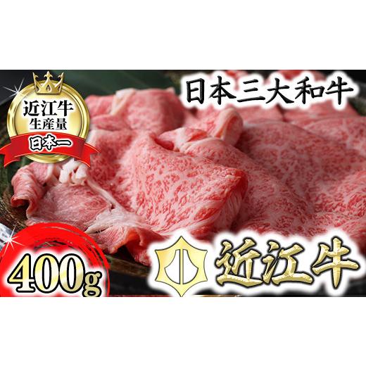 ふるさと納税 牛肉 すき焼き 滋賀県 近江八幡市 4月発送分 極上 近江牛 すき焼き しゃぶしゃぶ 400g CB11W-4m ( 近江牛 ブランド和牛 牛肉 すきやき すき焼き…