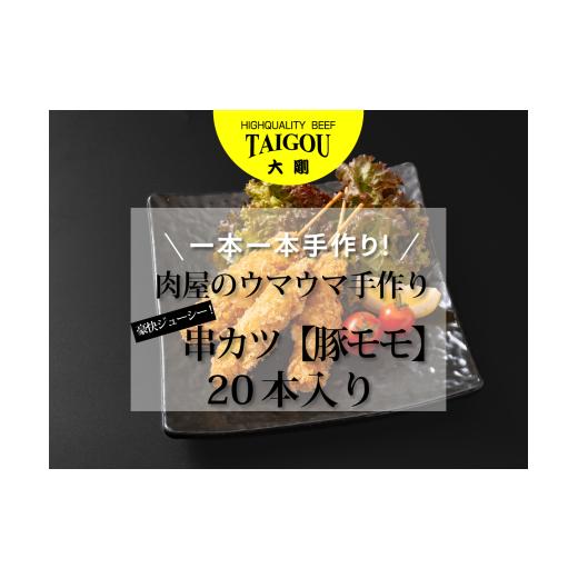 ふるさと納税 肉 揚げ物 三重県 四日市市 精肉店の直営焼肉 焼肉大剛 肉のプロが一本一本手作り 豪快ジューシー 大容量串カツ(豚モモ)20本 カツ 串カツ 串揚…