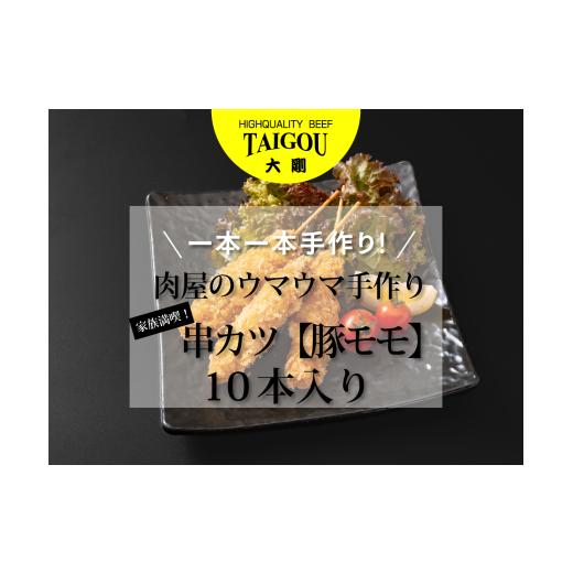 ふるさと納税 肉 揚げ物 三重県 四日市市 精肉店の直営焼肉 焼肉大剛 一本一本手作り 家族満喫 肉屋のウマウマ手作り串カツ(豚モモ)10本 カツ 串カツ 串揚げ…
